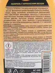 Полироль кузова с карнаубским воском для авто, 250 мл
