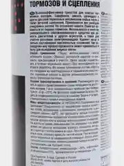 Очиститель тормозов и деталей сцепления