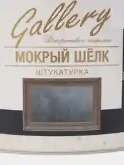 Декоративная штукатурка "Мокрый шелк"