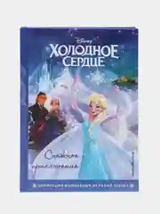Холодное сердце. Снежное приключение. Книга для чтения с цветными картинками