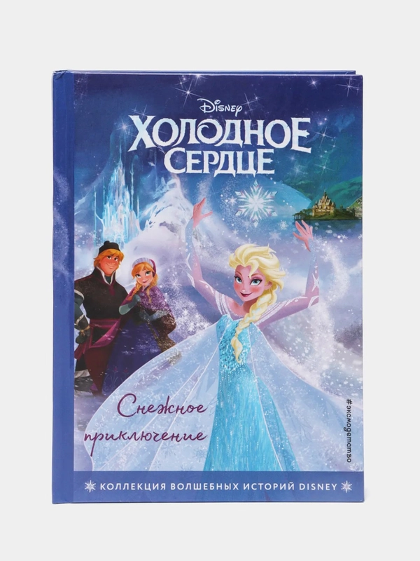 Холодное сердце. Снежное приключение. Книга для чтения с цветными картинками
