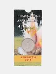Монета 25 рублей АРМЕЙСКИЕ МЕЖДУНАРОДНЫЕ ИГРЫ, 2022 год