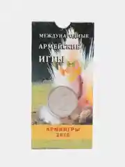 Светло-бежевый монета 25 рублей АРМЕЙСКИЕ МЕЖДУНАРОДНЫЕ ИГРЫ, 2022 год