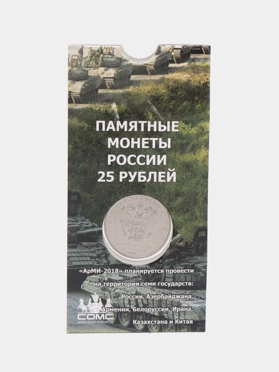 Светло-бежевый монета 25 рублей АРМЕЙСКИЕ МЕЖДУНАРОДНЫЕ ИГРЫ, 2022 год