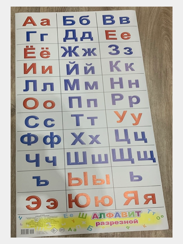 Плакат АЛФАВИТ разрезной, крупные печатные буквы. Русские буквы алфавита. Азбука. Чтение