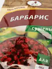 Барбарис сушеный, 10 г
