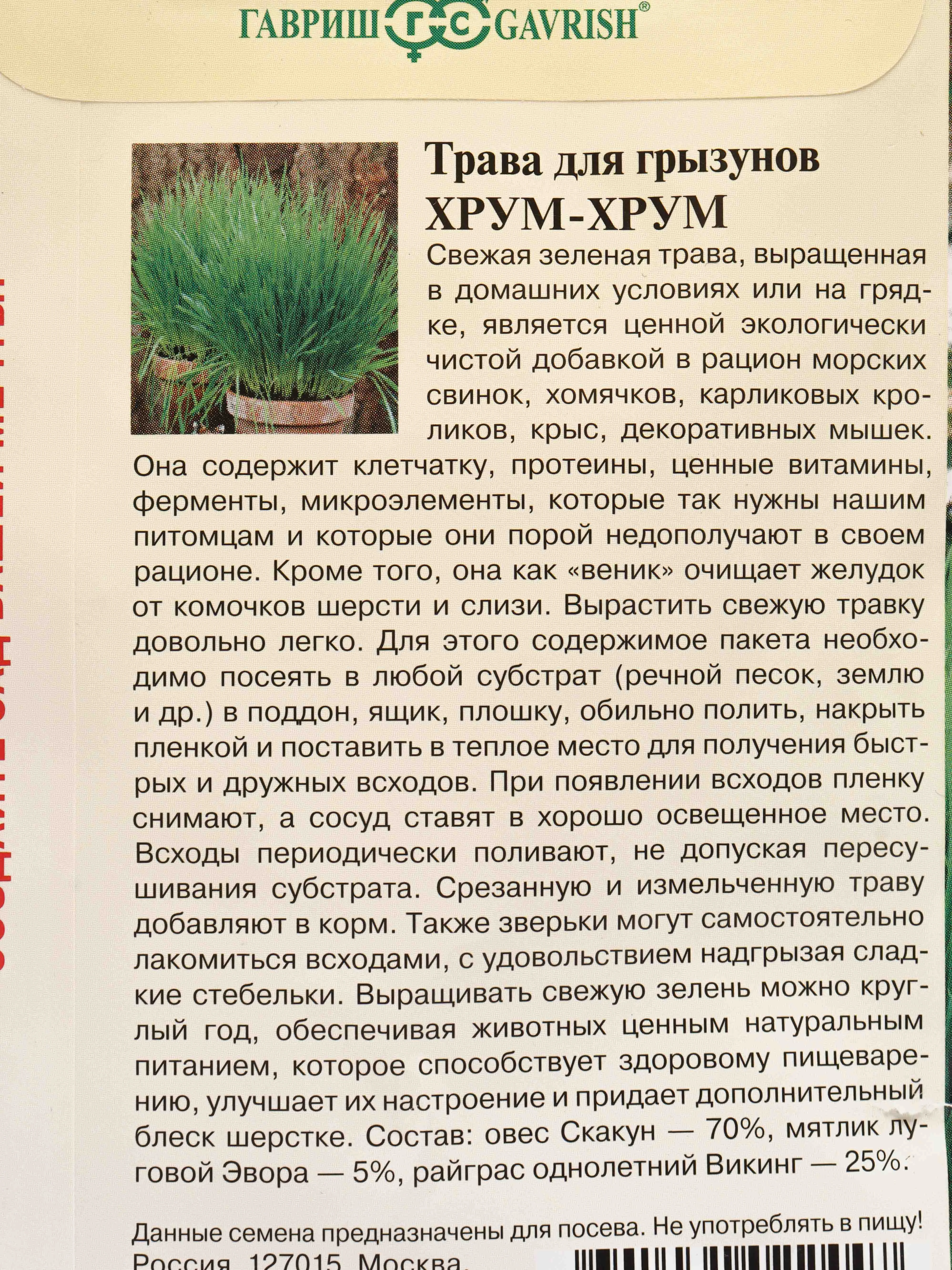 Семена Трава для грызунов "Хрум-хрум"