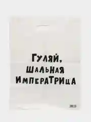 Аметистовый пакет с приколами большой 35х45/ пакет полиэтиленовый с вырубной ручкой 35 х 45 см, 60 мкм