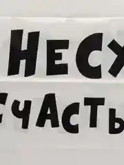 Багровый пакет с приколами большой 35х45/ пакет полиэтиленовый с вырубной ручкой 35 х 45 см, 60 мкм