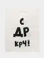 Алый пакет с приколами большой 35х45/ пакет полиэтиленовый с вырубной ручкой 35 х 45 см, 60 мкм