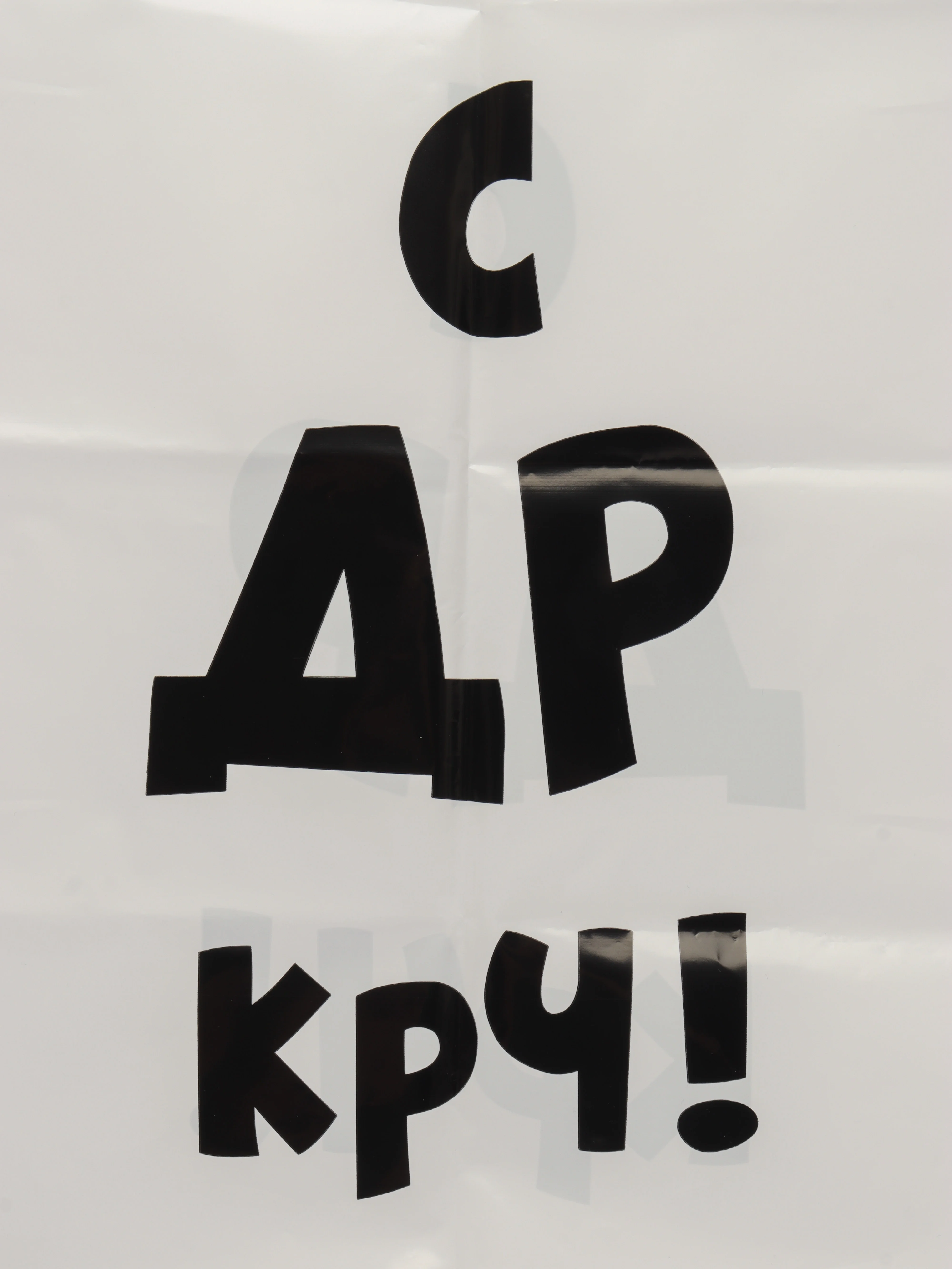 Алый пакет с приколами большой 35х45/ пакет полиэтиленовый с вырубной ручкой 35 х 45 см, 60 мкм