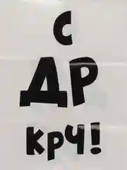 Алый пакет с приколами большой 35х45/ пакет полиэтиленовый с вырубной ручкой 35 х 45 см, 60 мкм