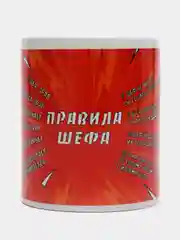 Кружка "Правила шефа", с нанесением