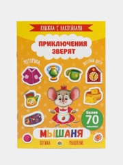 Книжка с наклейками "Приключения Зверят: Мышаня", 165 х 235 мм, 4 л, артикул 49908/10