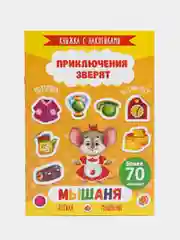 Книжка с наклейками "Приключения Зверят: Мышаня", 165 х 235 мм, 4 л, артикул 49908/10