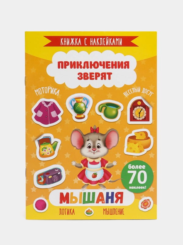 Книжка с наклейками "Приключения Зверят: Мышаня", 165 х 235 мм, 4 л, артикул 49908/10