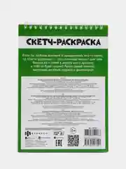 Книжка-раскраска, серия "Скетч-раскраска для маленьких фантазёров", 32 листа, 150 х 210 мм