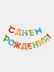 Гирлянда С Днём Рождения! растяжка на стену, длина 250 см