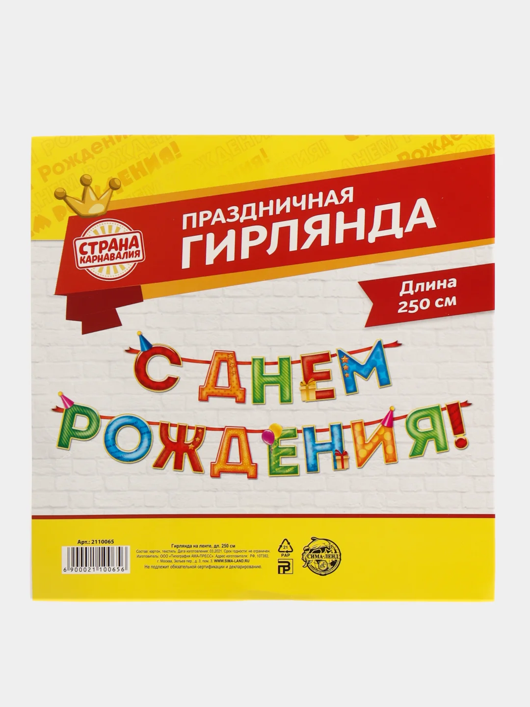 Гирлянда С Днём Рождения! растяжка на стену, длина 250 см