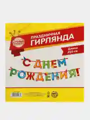 Гирлянда С Днём Рождения! растяжка на стену, длина 250 см