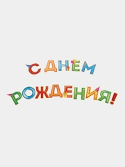 Гирлянда С Днём Рождения! растяжка на стену, длина 250 см