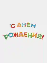 Гирлянда С Днём Рождения! растяжка на стену, длина 250 см
