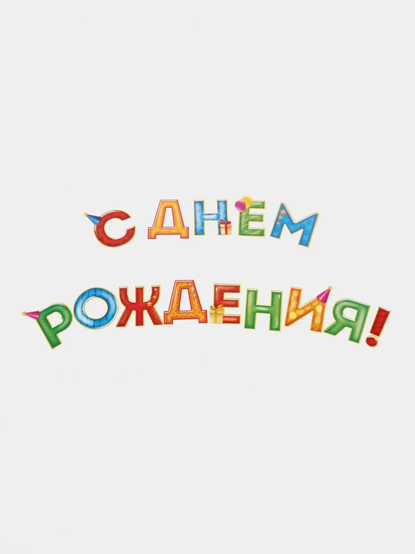Гирлянда С Днём Рождения! растяжка на стену, длина 250 см