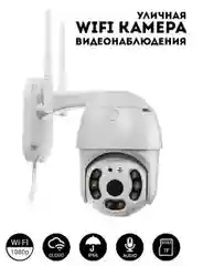 Белый уличная Wi-Fi IP камера видеонаблюдения, беспроводная