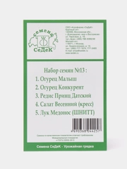 Набор семян №13, 5 в 1