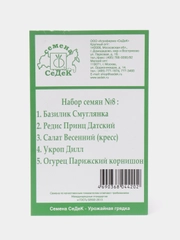 Набор семян №8, 5 в 1