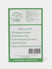 Набор семян №9: Репа, Редька, Салат, Шпинат, Петрушка, Седек