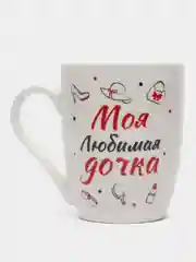 Кружка "Моя любимая дочка"