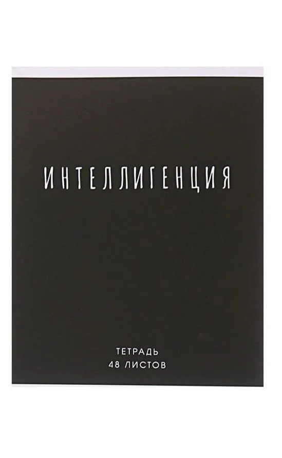 Черный тетрадь 48 листов в клетку "Фраза", обложка мелованный картон, блок офсет