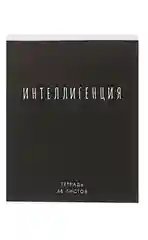 Черный тетрадь 48 листов в клетку "Фраза", обложка мелованный картон, блок офсет