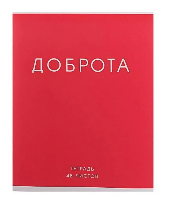 Фуксия тетрадь 48 листов в клетку "Фраза", обложка мелованный картон, блок офсет