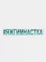 Желтый термонаклейка "Гимнастка"