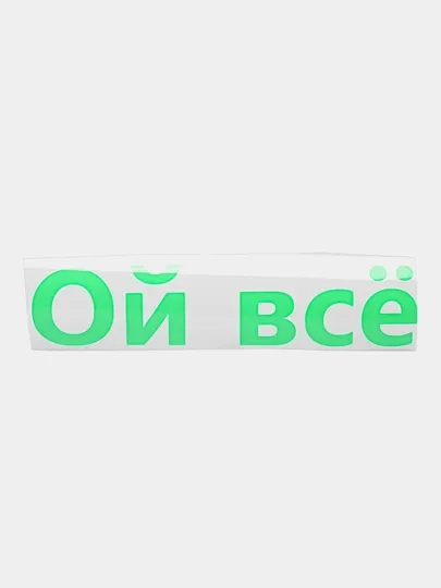 Термотрансфер надписи
