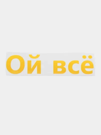 Желтый термотрансфер надписи