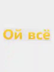 Желтый термотрансфер надписи