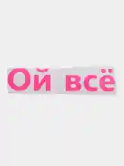 Желтый термотрансфер надписи