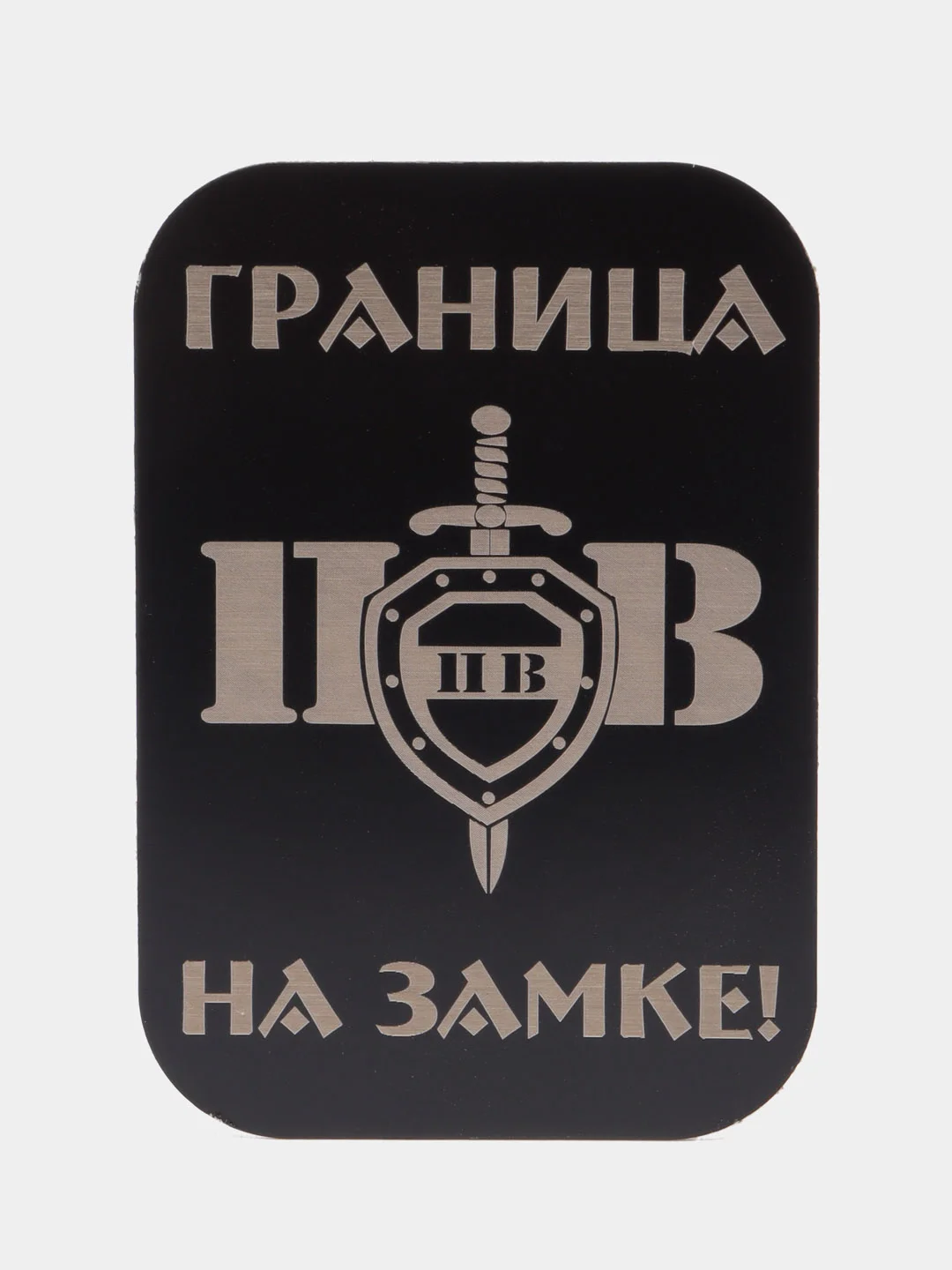 Хаки пластина черная, 45*65, ВДВ, ВМФ, Разведка, Алла Сакласын, для магнитных держателей