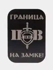 Хаки пластина черная, 45*65, ВДВ, ВМФ, Разведка, Алла Сакласын, для магнитных держателей