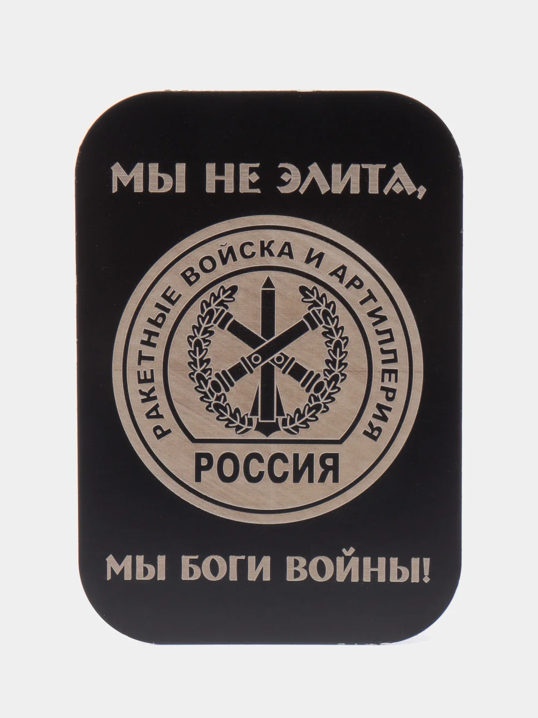 Угольный пластина черная, 45*65, ВДВ, ВМФ, Разведка, Алла Сакласын, для магнитных держателей