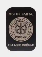 Угольный пластина черная, 45*65, ВДВ, ВМФ, Разведка, Алла Сакласын, для магнитных держателей