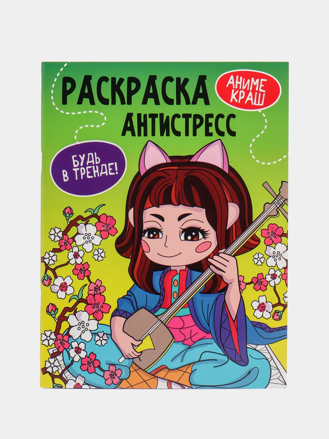 Зеленый раскраска-антистресс "Будь в тренде", Проф-Пресс