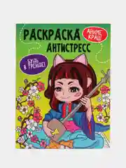 Зеленый раскраска-антистресс "Будь в тренде", Проф-Пресс