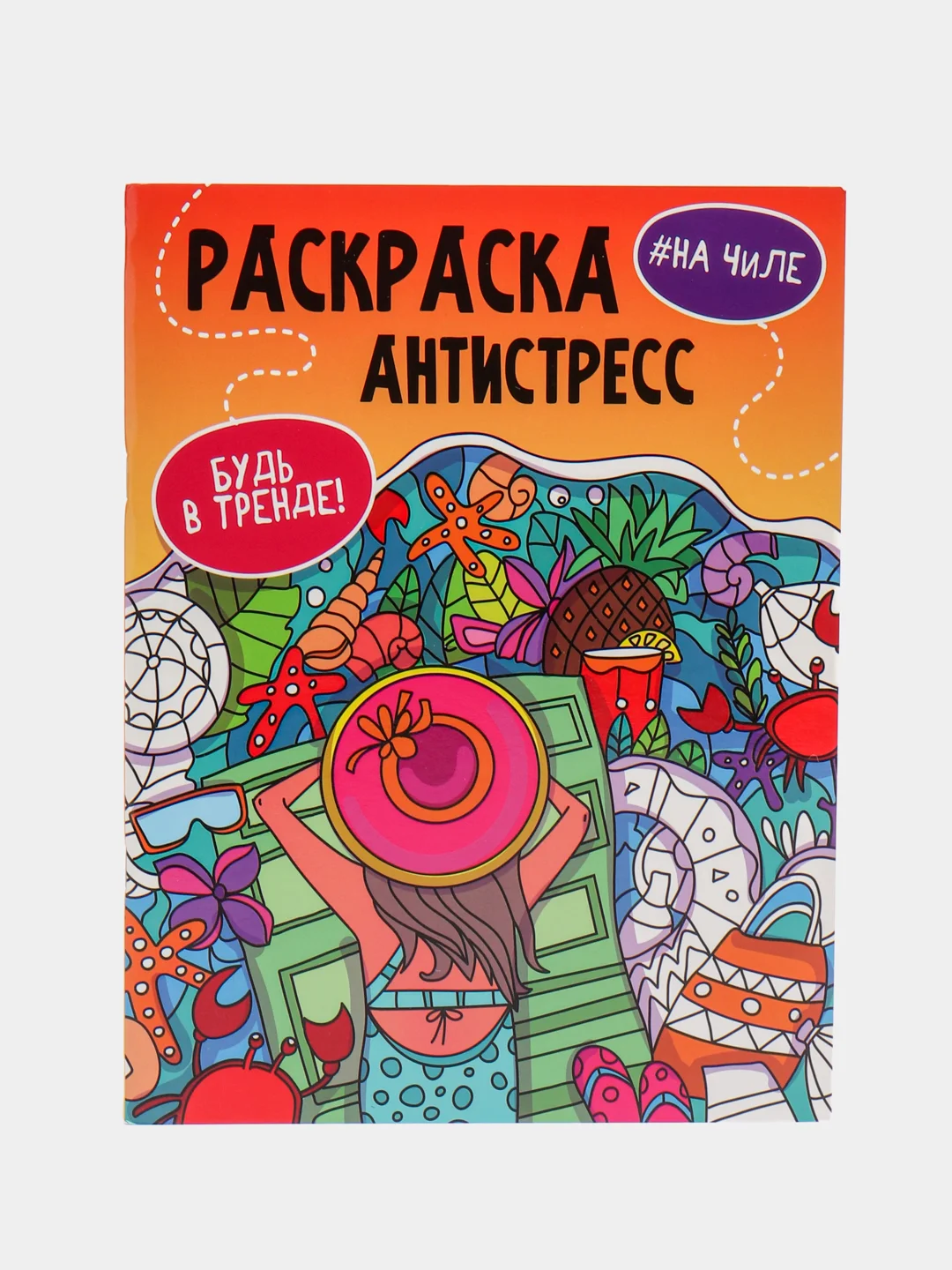 Коралловый раскраска-антистресс "Будь в тренде", Проф-Пресс