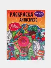 Коралловый раскраска-антистресс "Будь в тренде", Проф-Пресс