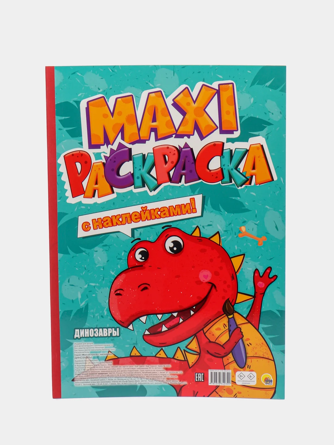 Зеленый раскраска с наклейками 150 шт. Макси-раскраска 340х485 мм. 21 лист. Проф-Пресс