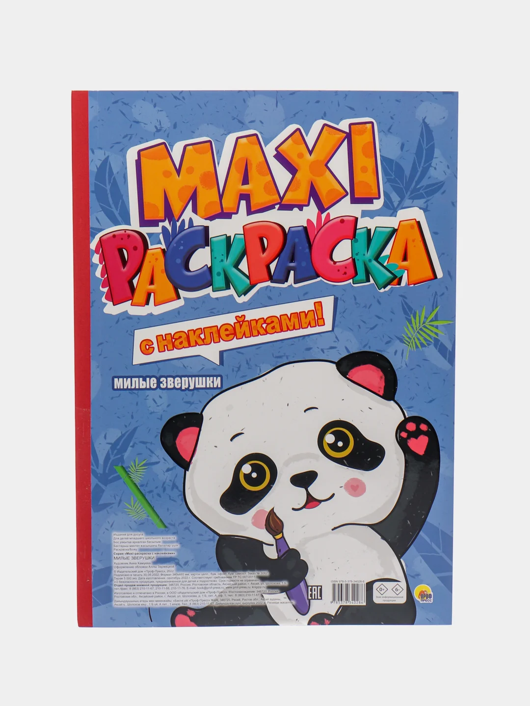 Синий раскраска с наклейками 150 шт. Макси-раскраска 340х485 мм. 21 лист. Проф-Пресс